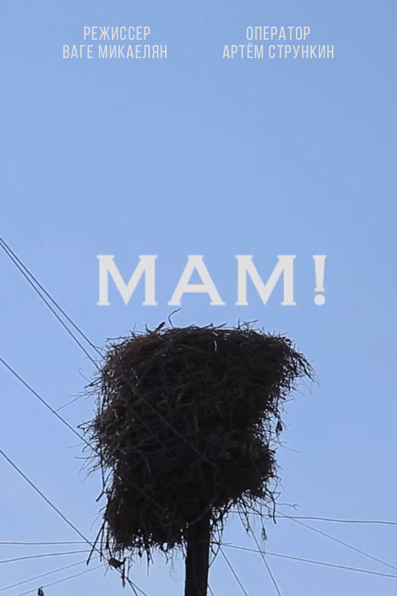 Мам!