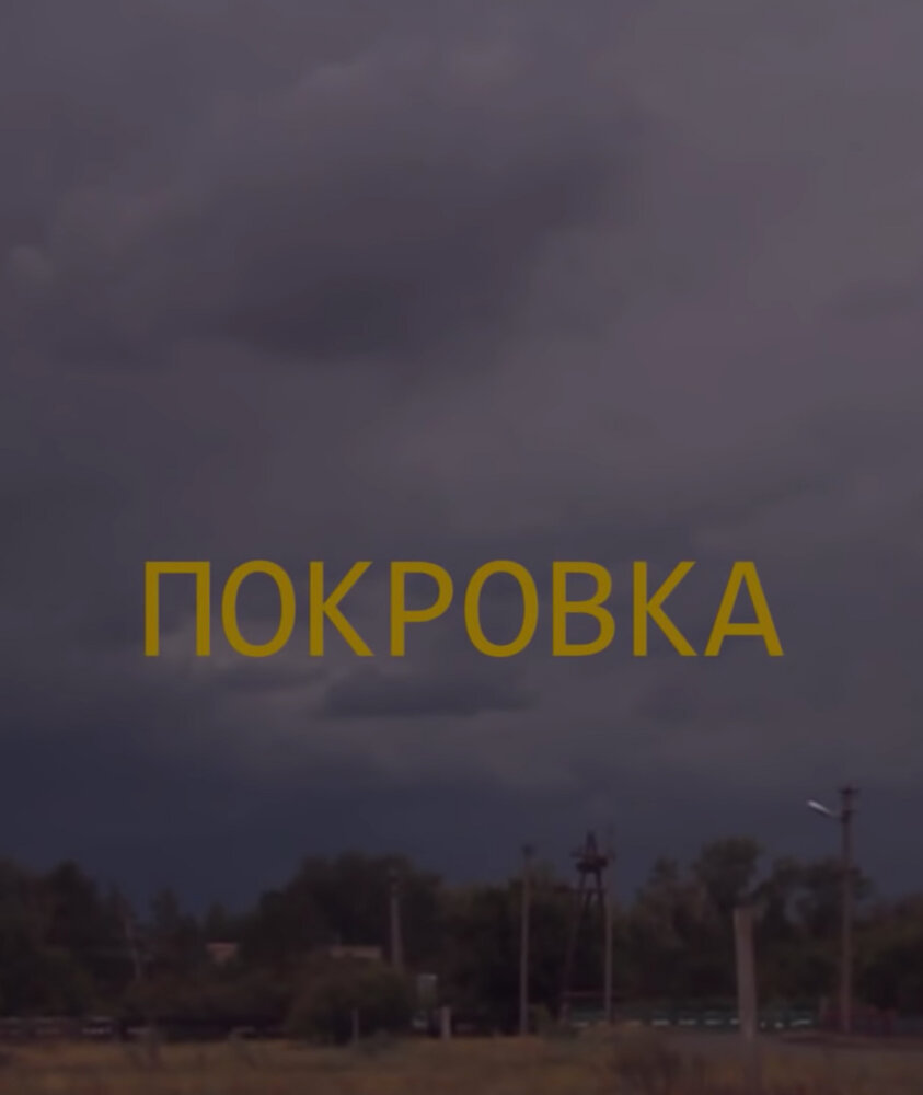 Покровка
