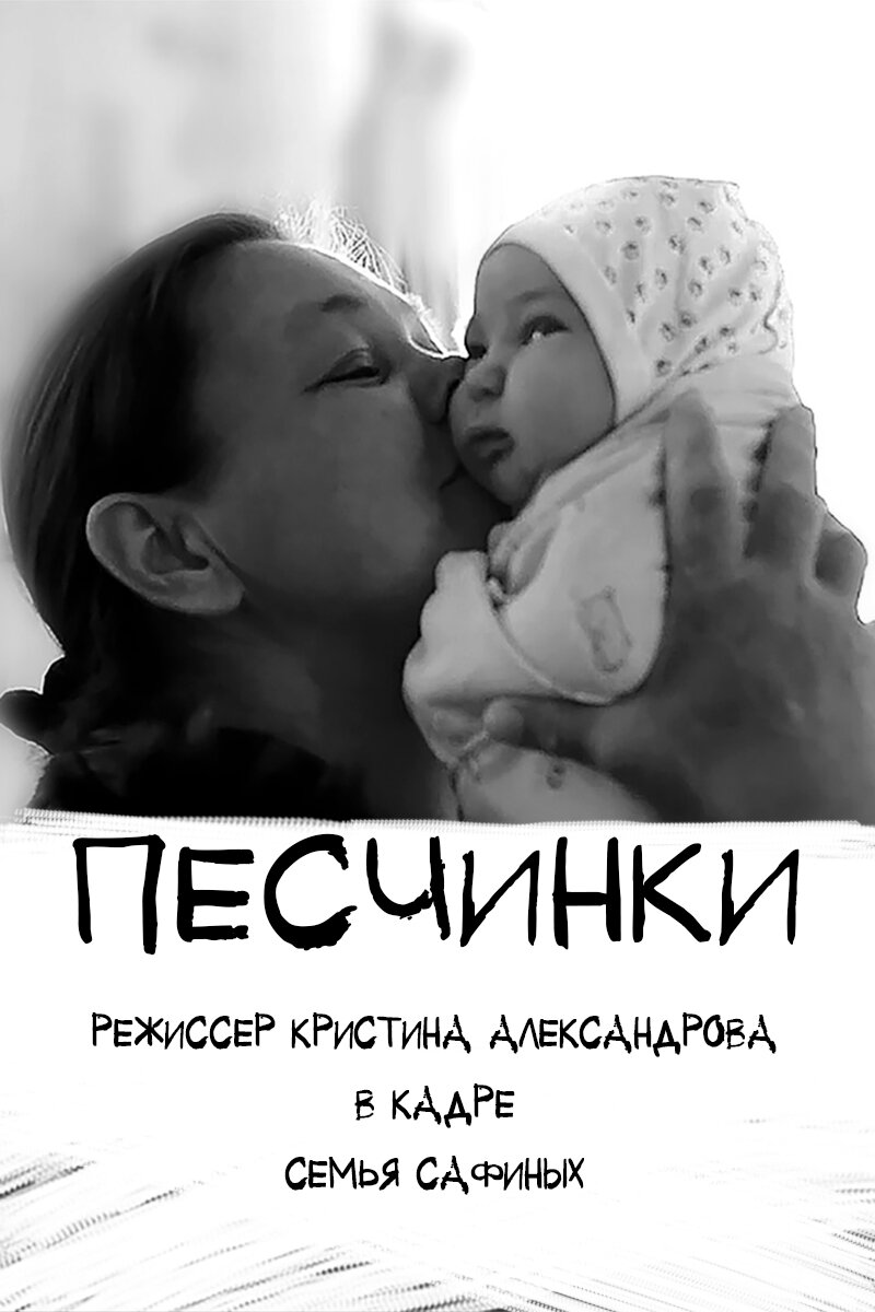 Песчинки