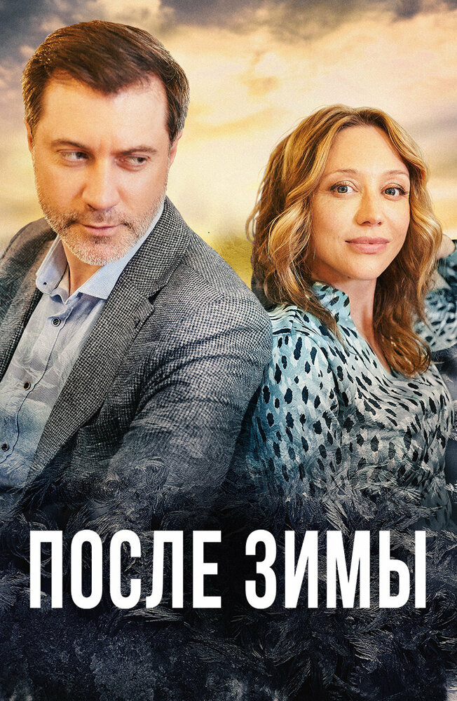Після зими