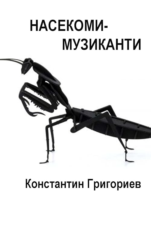Nasekomi-muzikanti