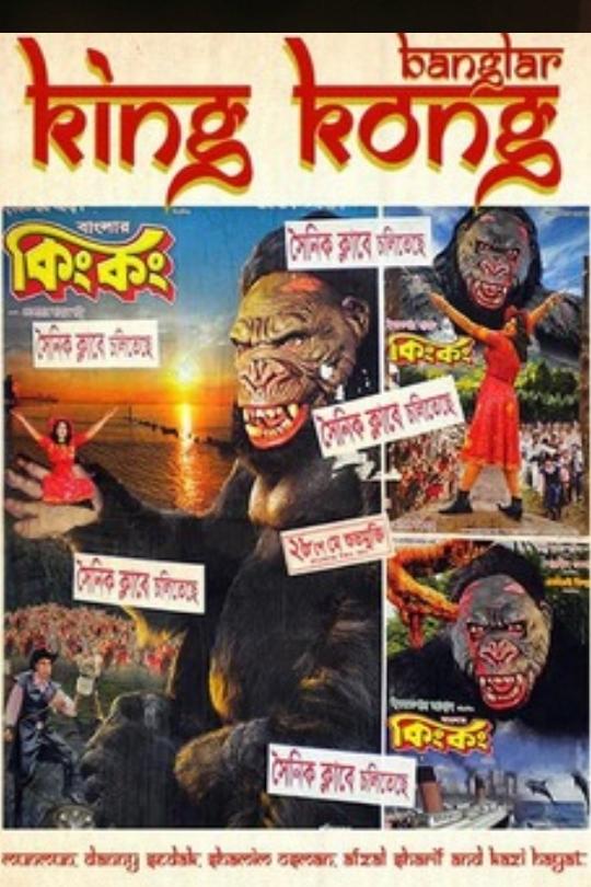 Banglar King Kong