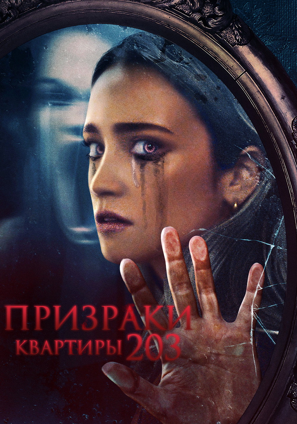 Призраки квартиры 203