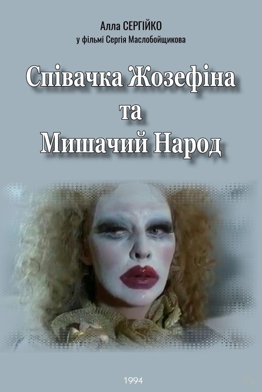 Певица Жозефина и мышиный народ