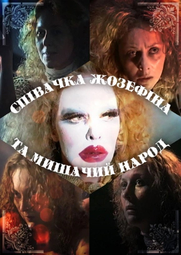 Співачка Жозефіна і мишачий народ