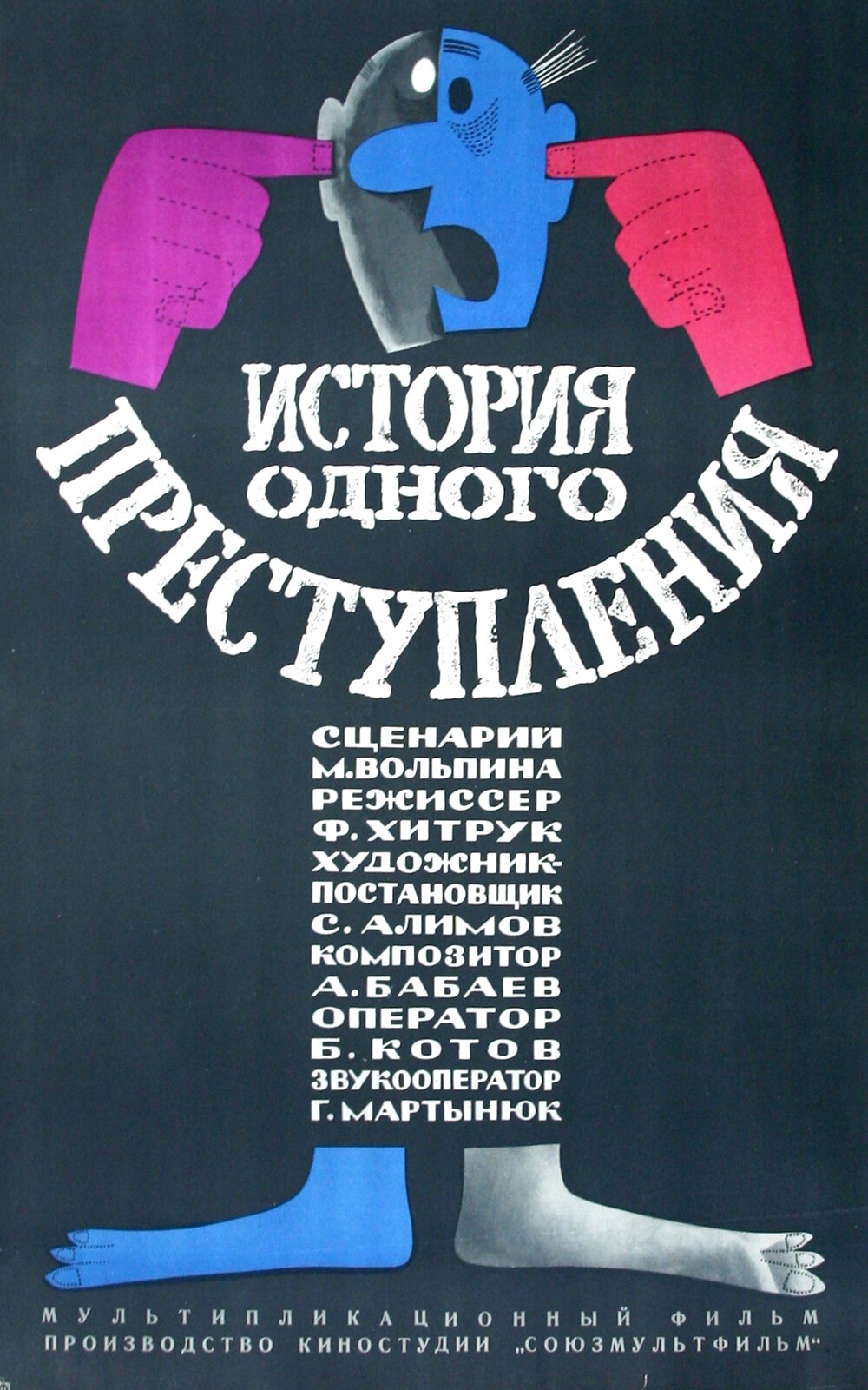 Історія одного злочину