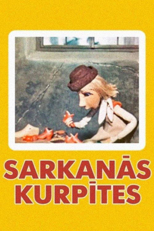 Красные башмачки