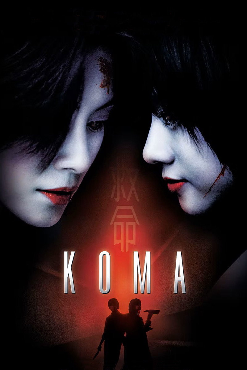 Кома