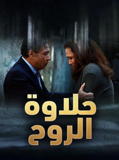 Halawet Elrouh