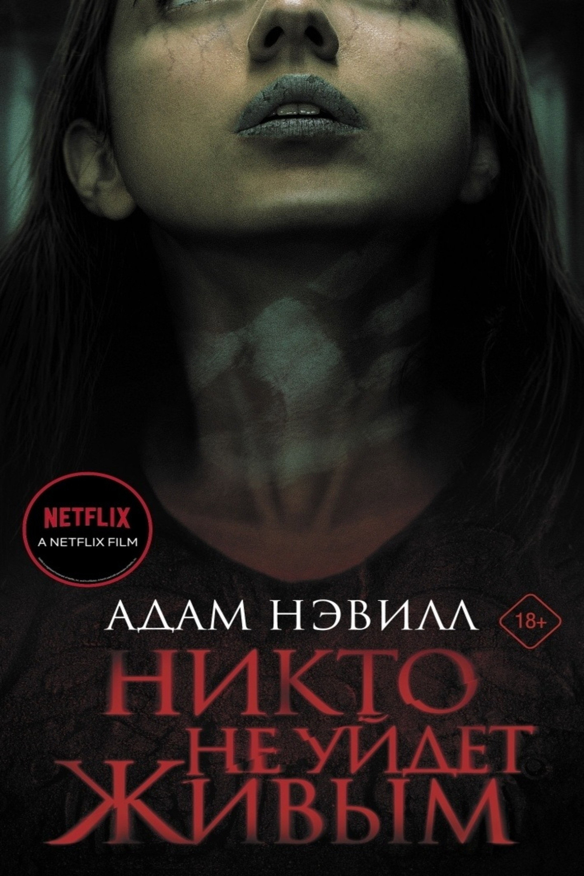 Никто не уйдёт живым