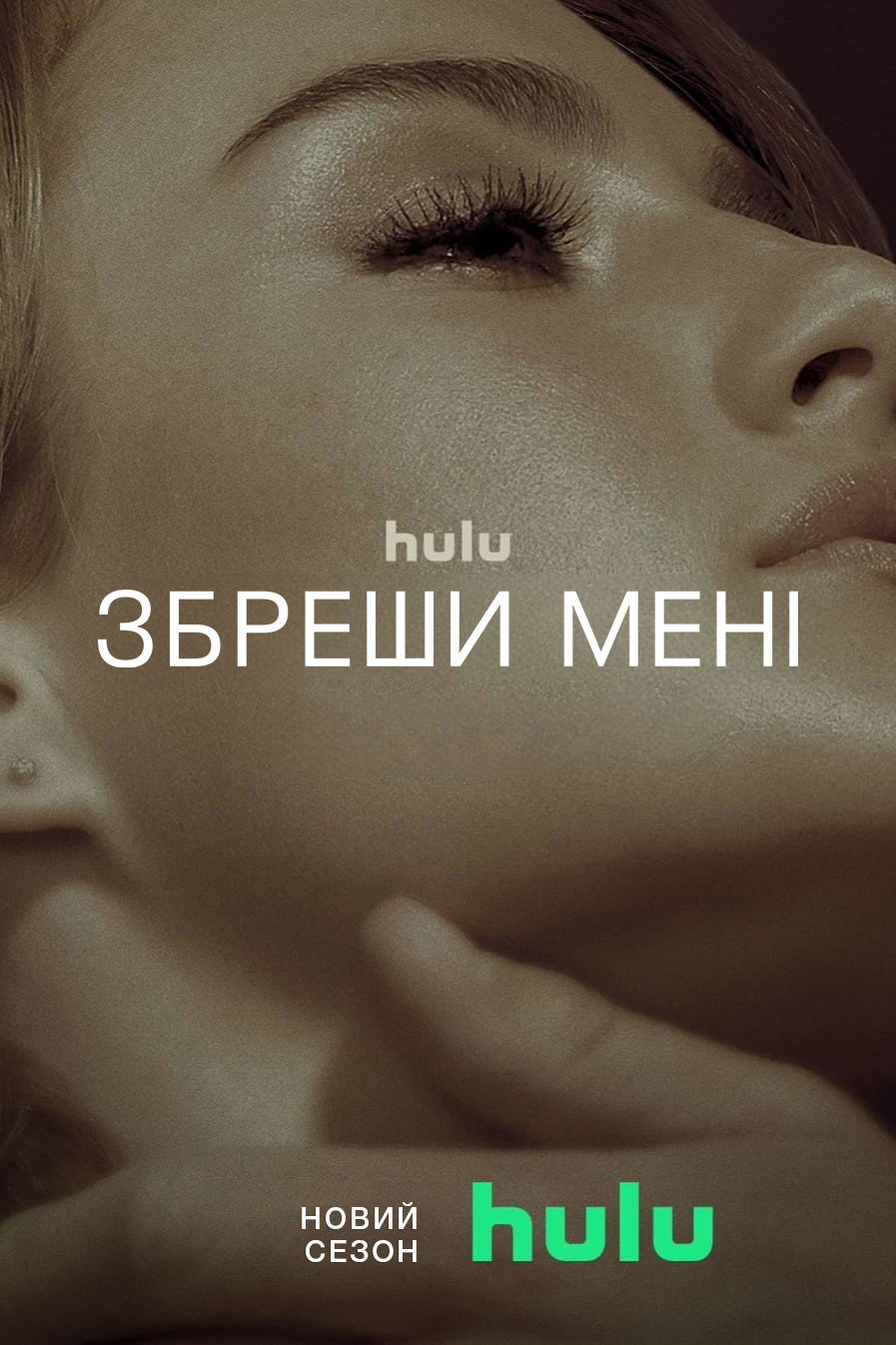 Збреши мені