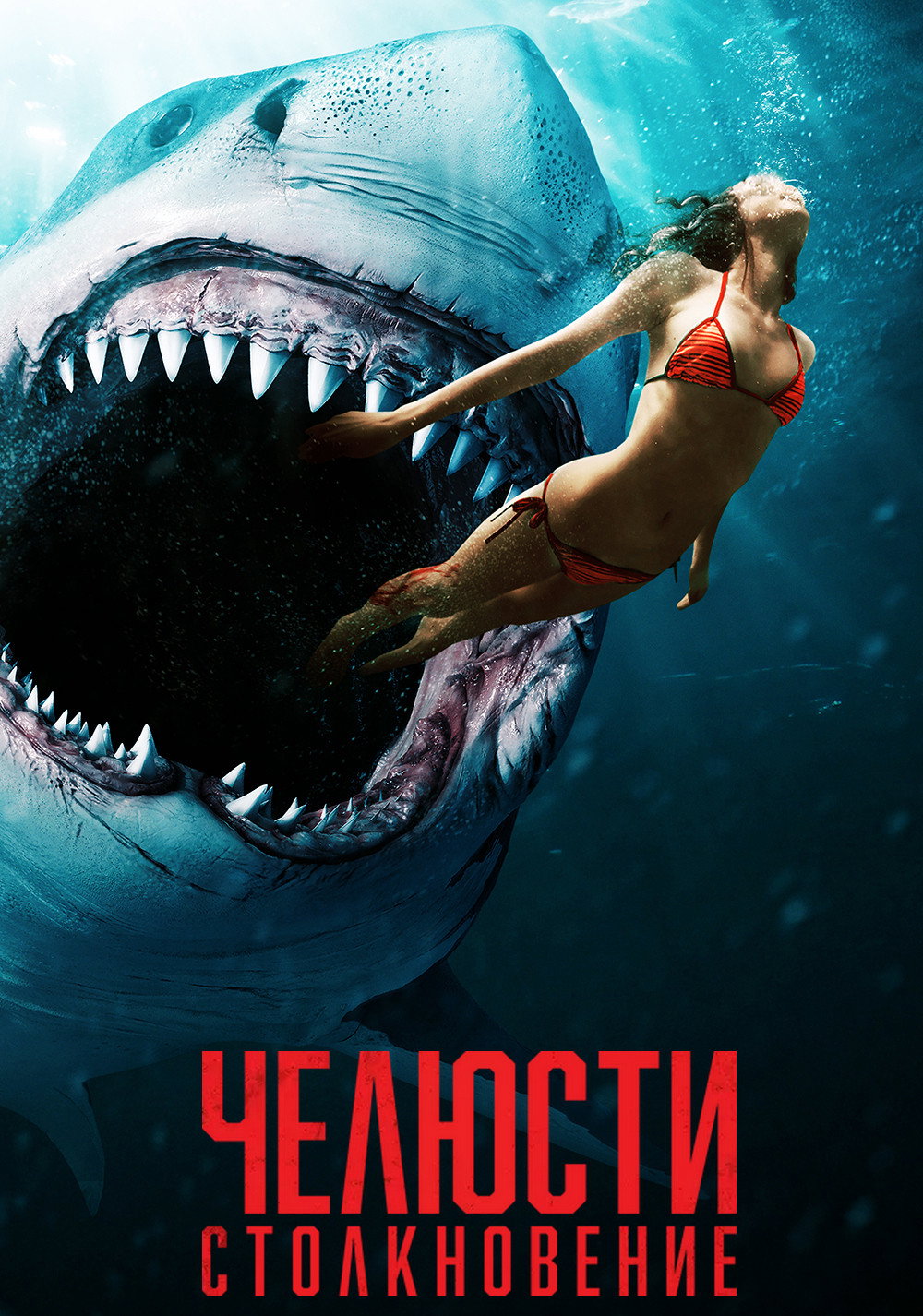Челюсти. Столкновение