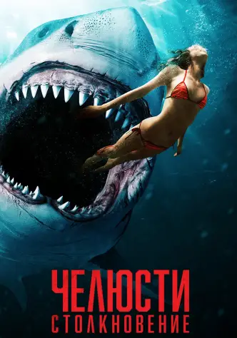Челюсти. Столкновение