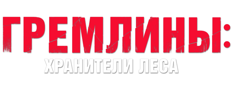 Гремлины: Хранители леса