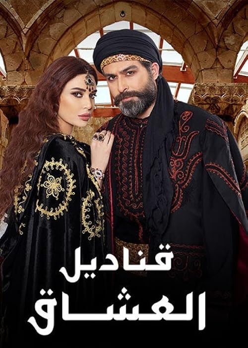 Qanadeel Al Oshaq