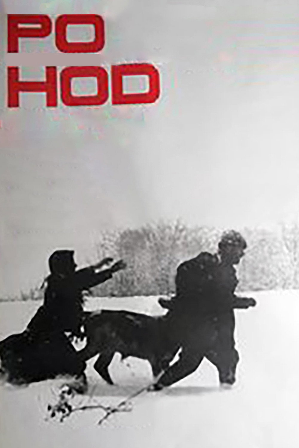 Поход