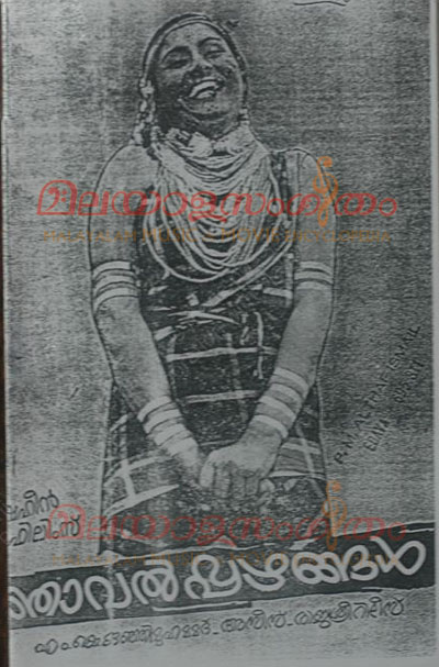 Njaaval Pazhangal