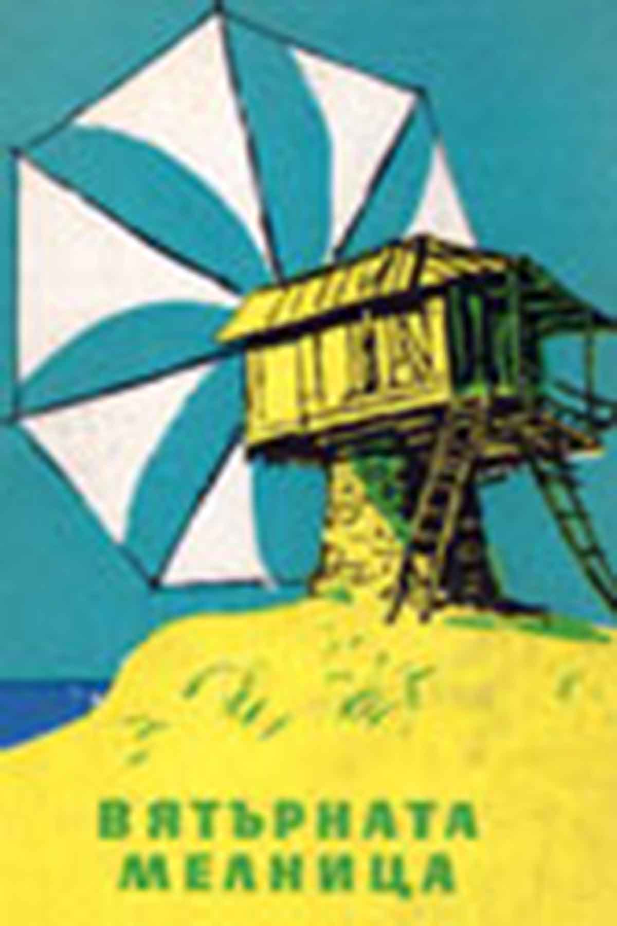 Ветряная мельница