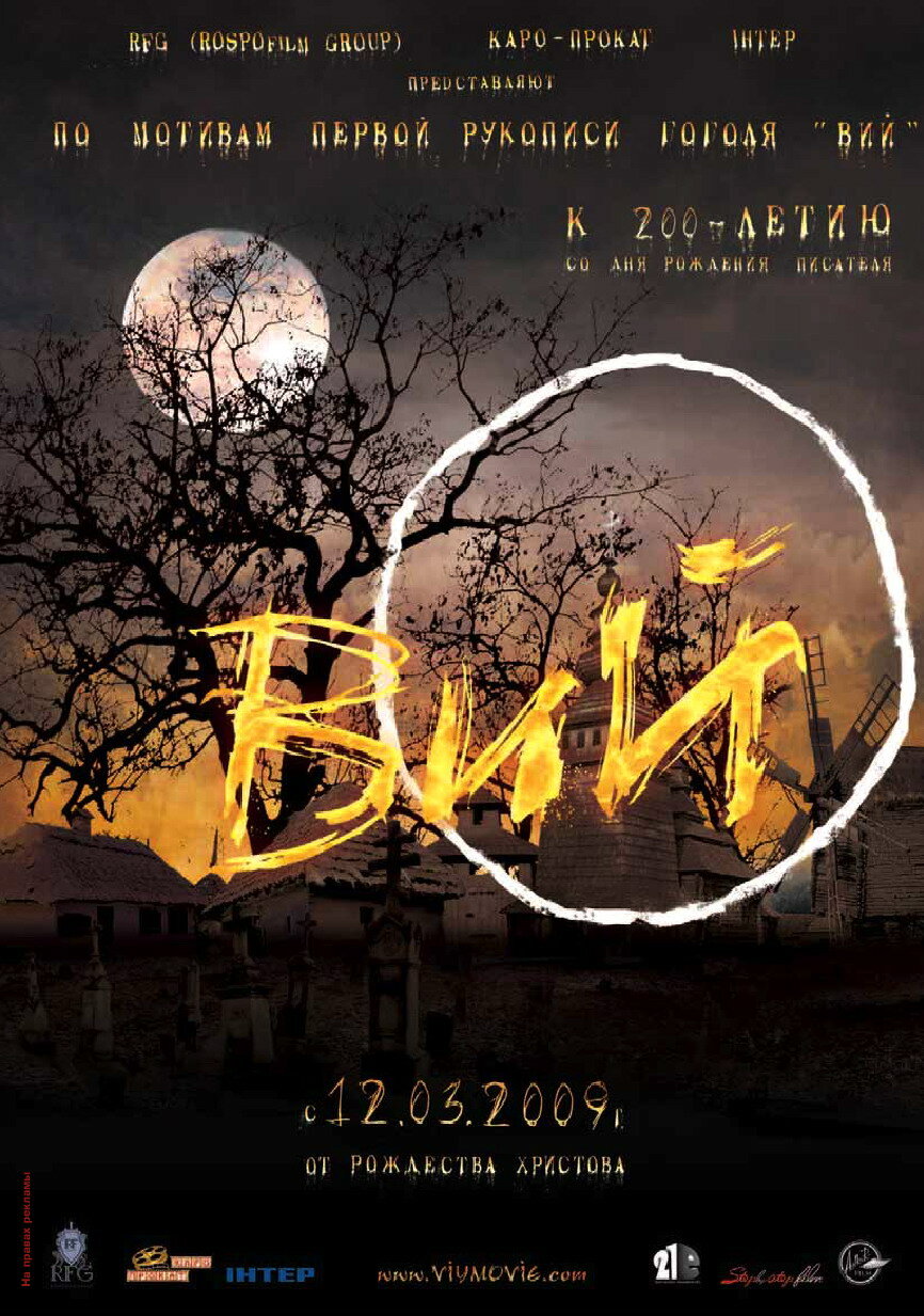 Вий 3D