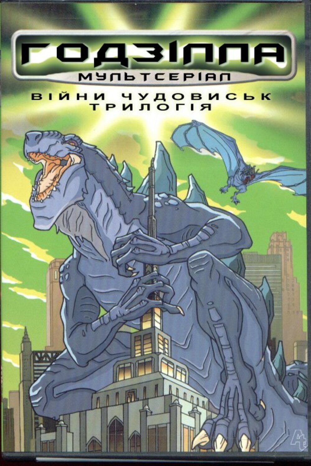 Годзилла