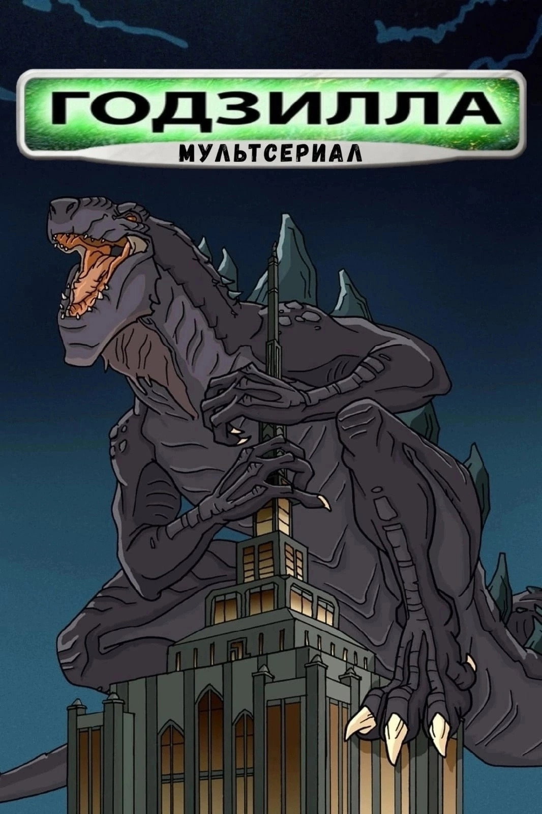 Годзилла