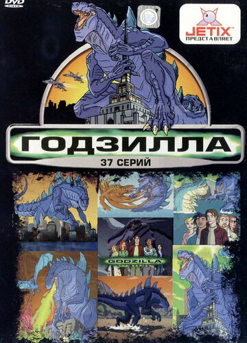 Godzilla - Die Serie