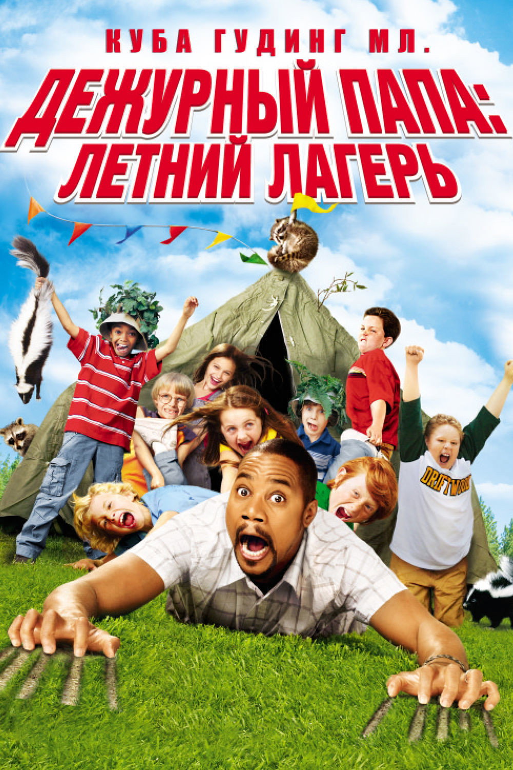 Дежурный папа: Летний лагерь
