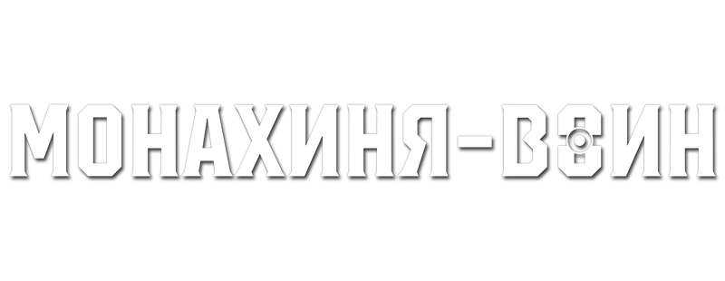 Кольцо дракона