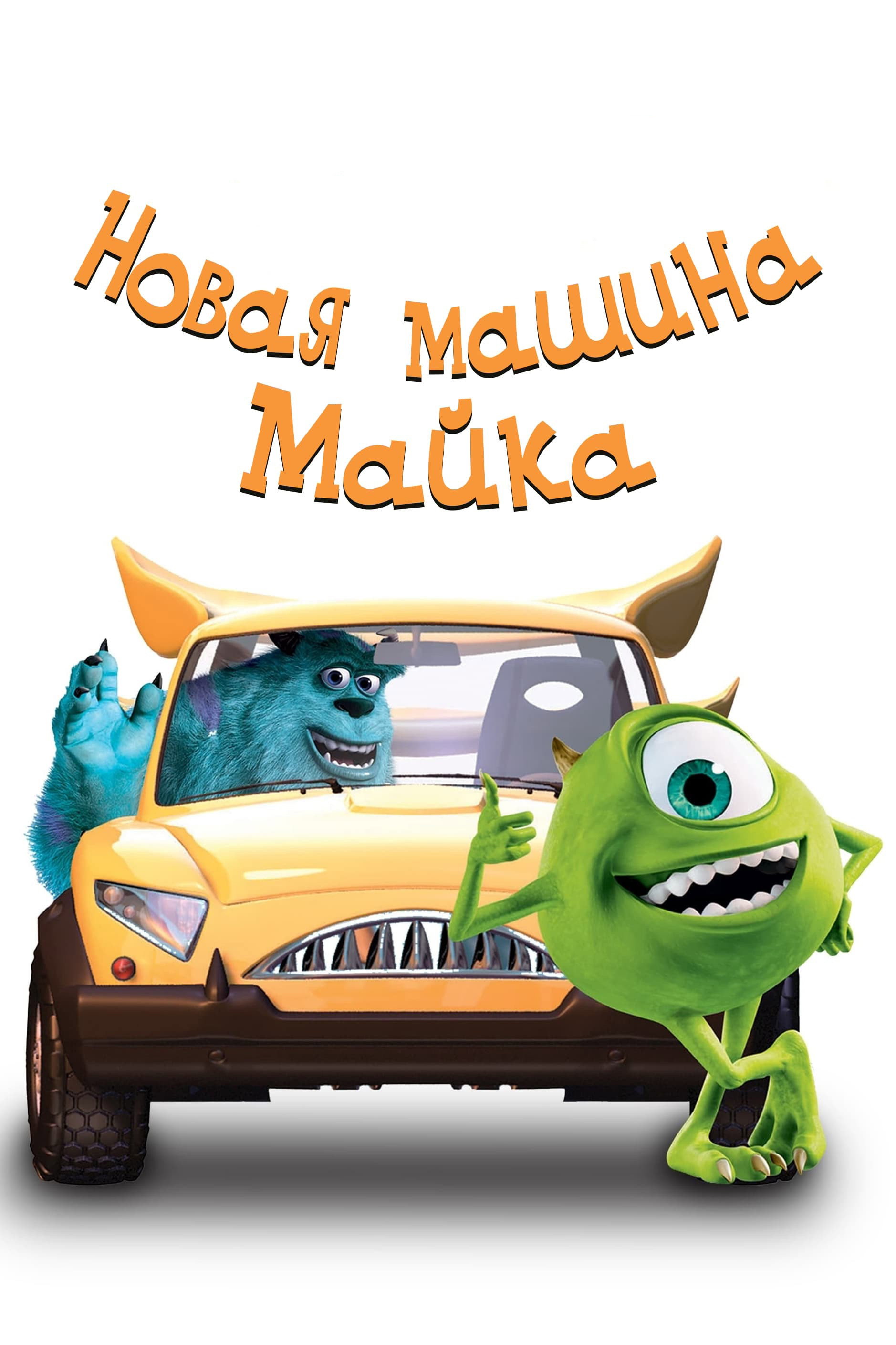 Новая машина Майка