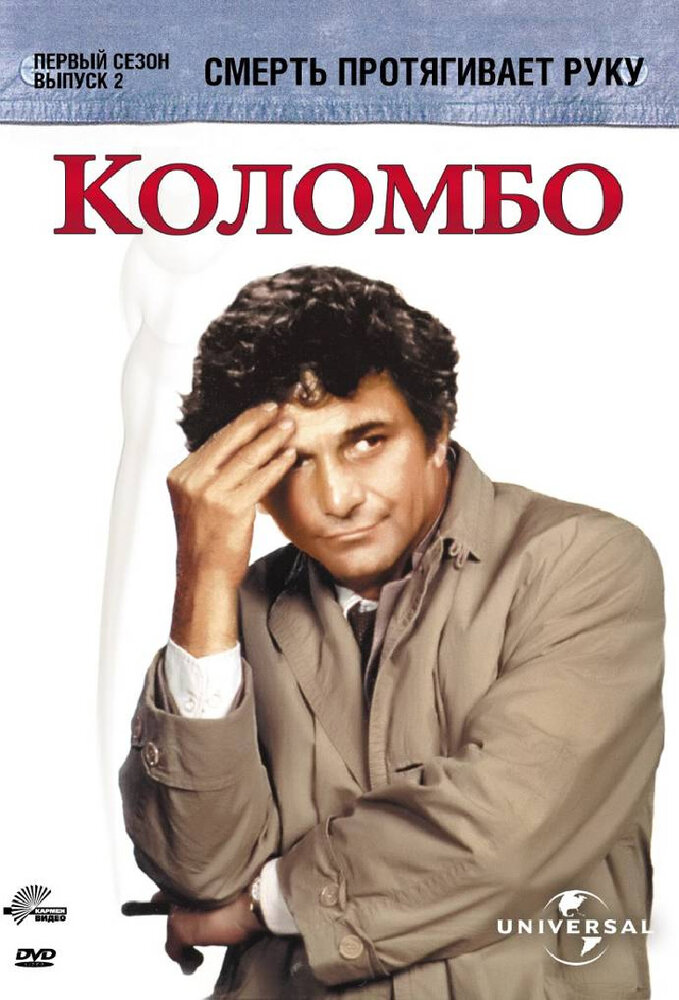 Columbo: Death Lends a Hand