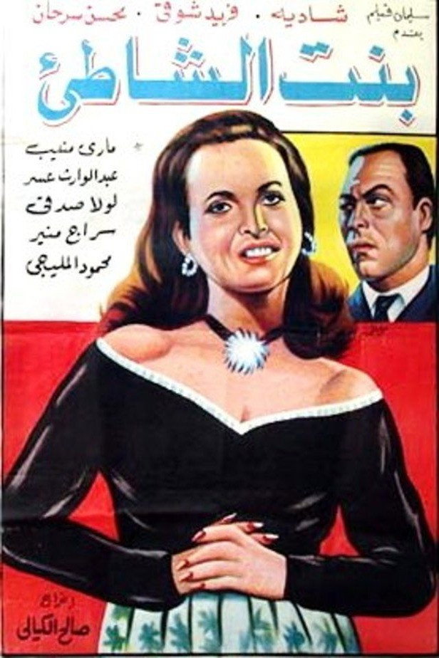 Bint el shatia