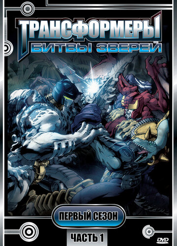 Beast Wars