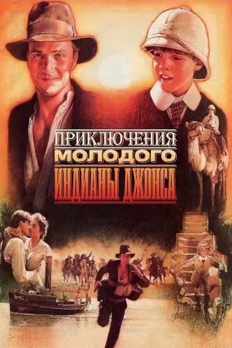 Приключения молодого Индианы Джонса