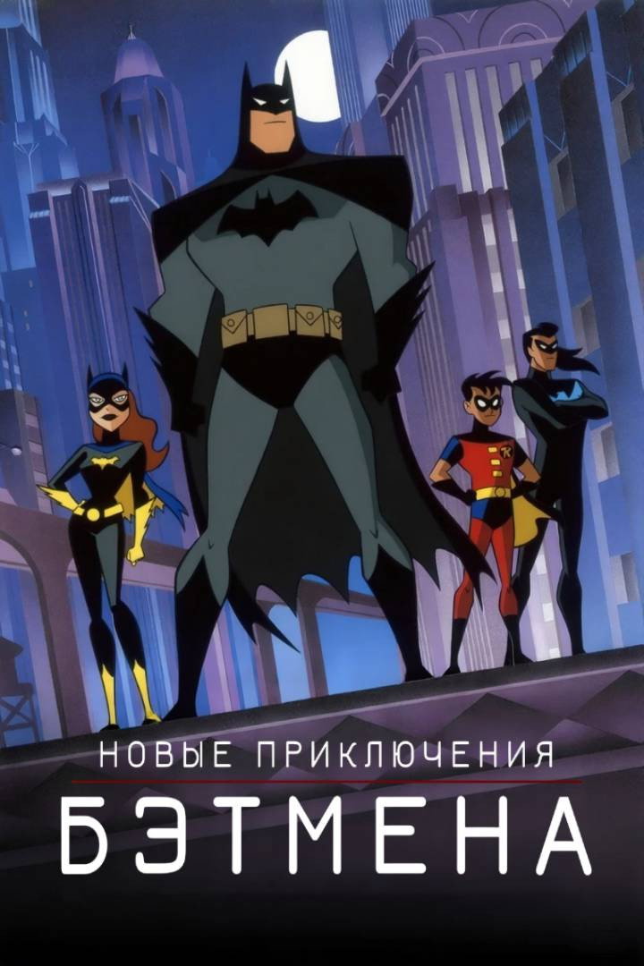 Новые приключения Бэтмена
