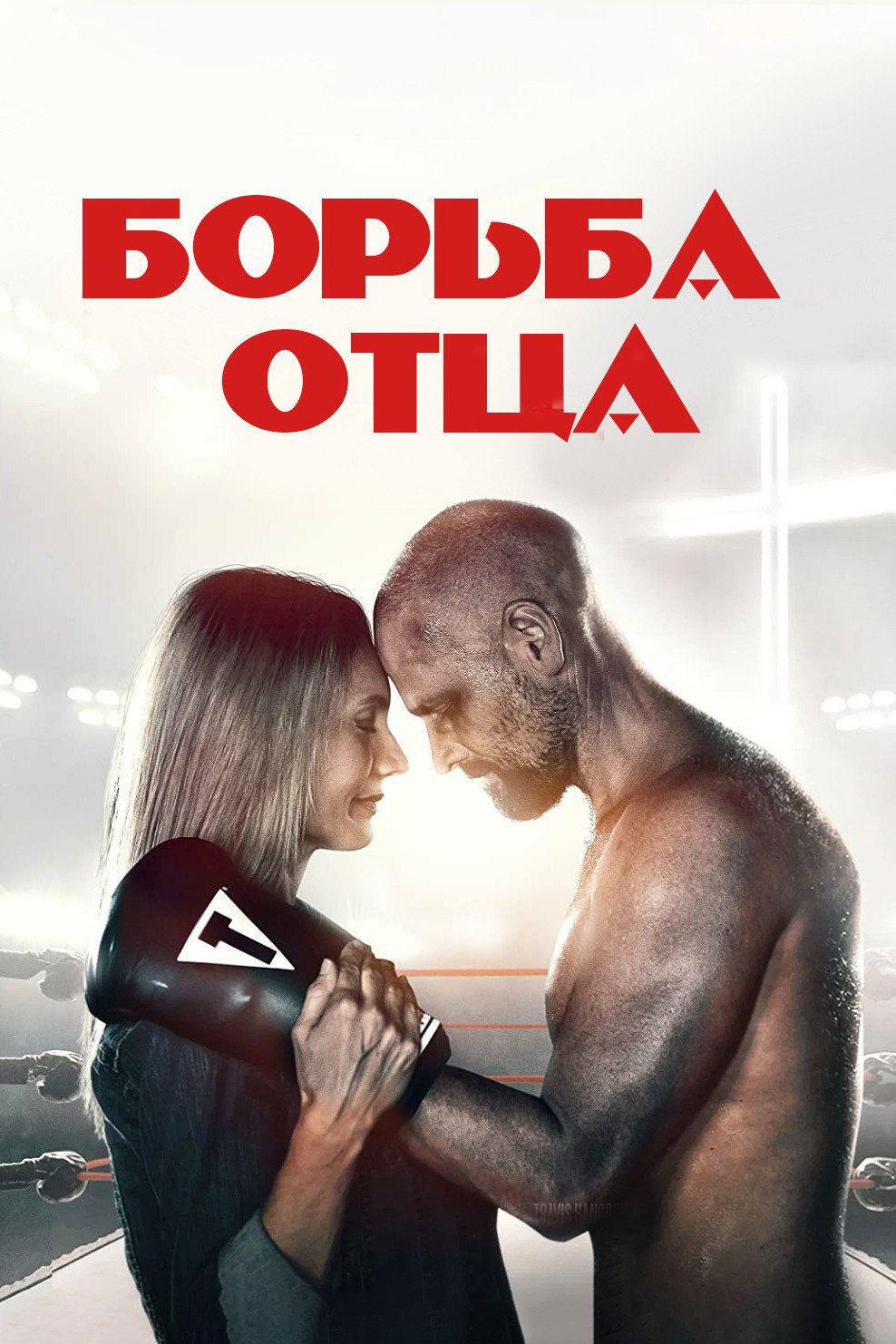 Поединок