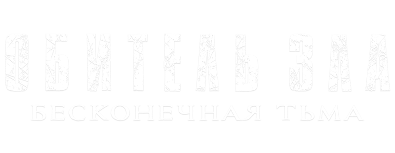 Обитель зла: Бесконечная тьма