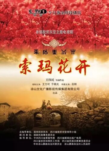 Suo ma hua kai