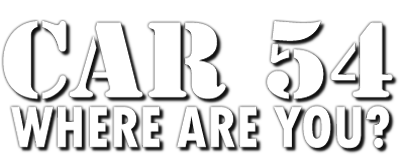 Машина 54, где вы?