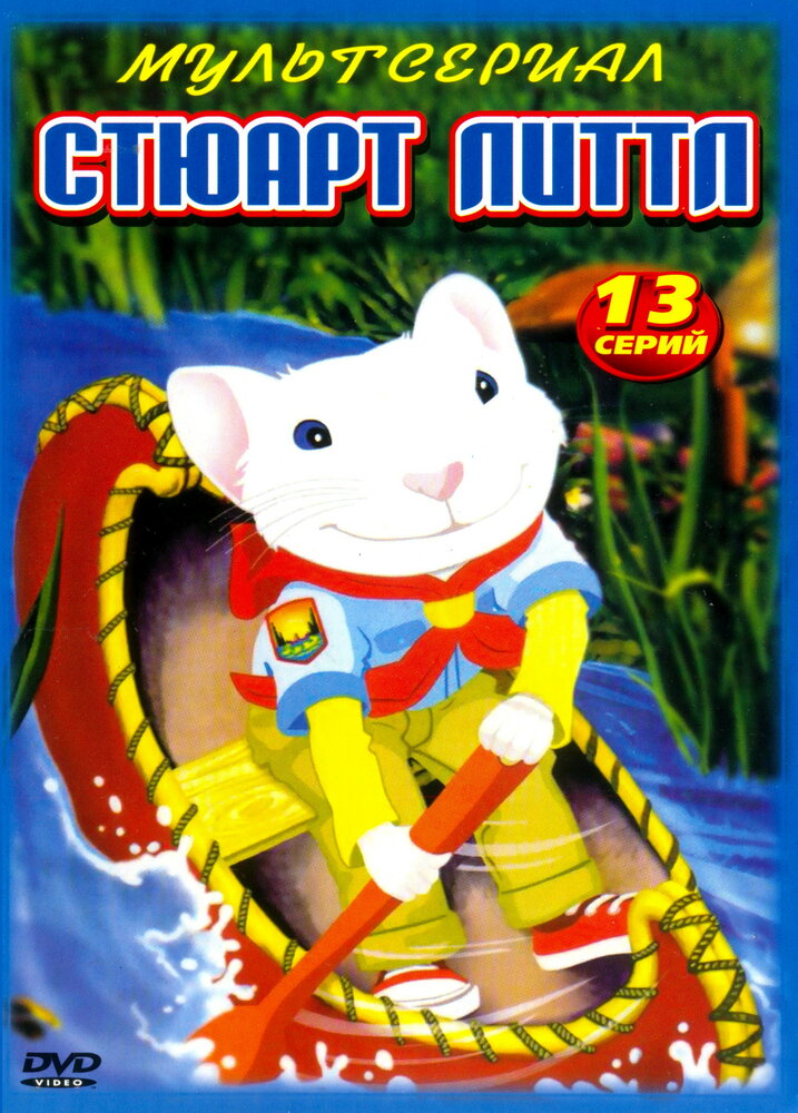 Stuart Little