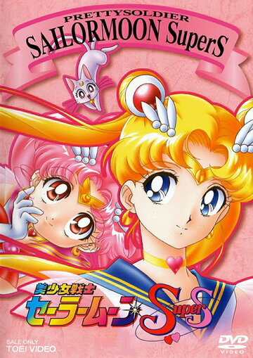 Bishôjo senshi Sêrâ Mûn SuperS