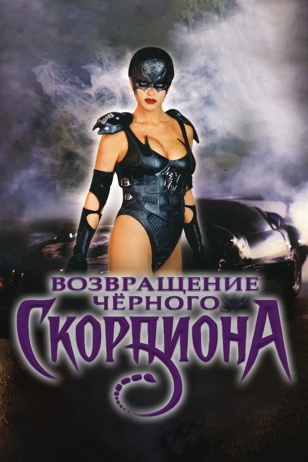 Возвращение Чёрного Скорпиона