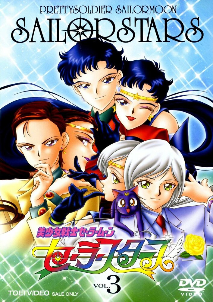 Bishôjo senshi Sêrâ Mûn Sêrâ Stâsu