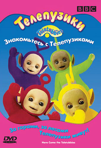 Teletubbies - Hier kommen die Teletubbies
