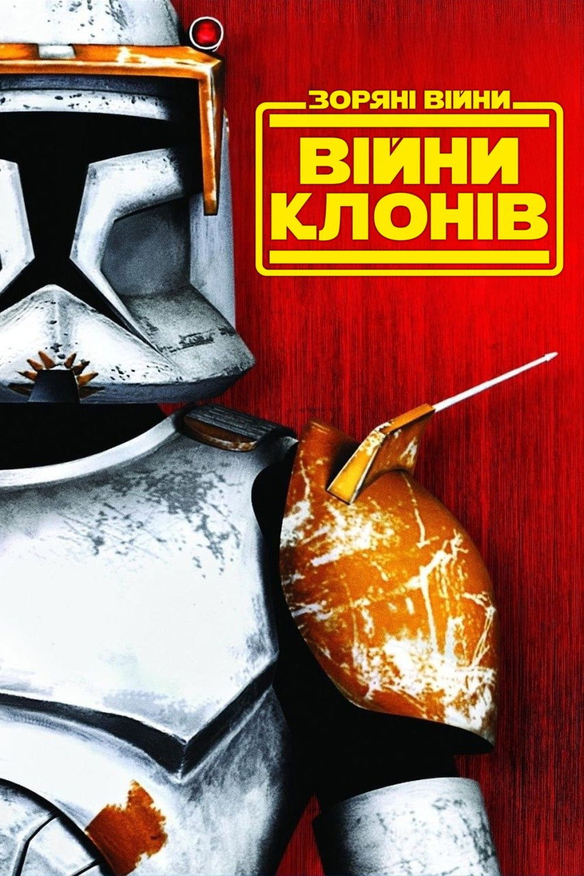 Зоряні війни: Війни клонів