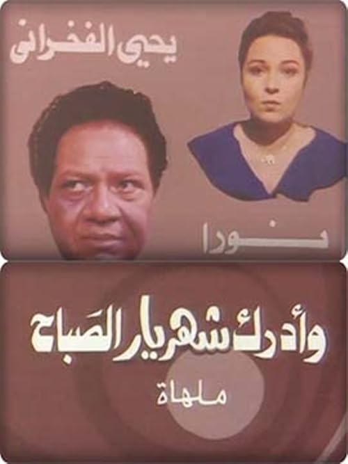 Wa Adrak Shahryar Al-Sabah