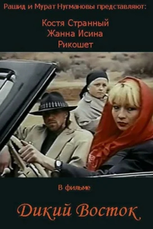 Дикий восток