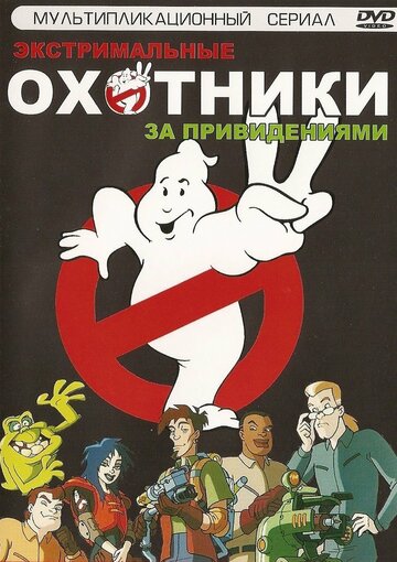 Extreme Ghostbusters