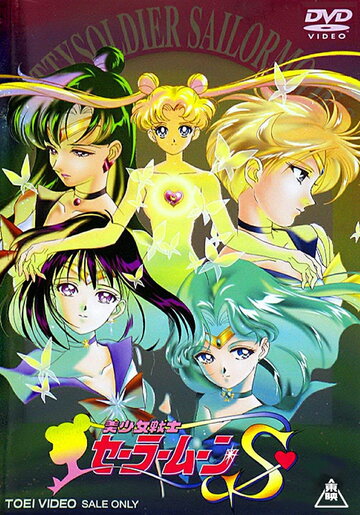 Bishôjo senshi Sêrâ Mûn S