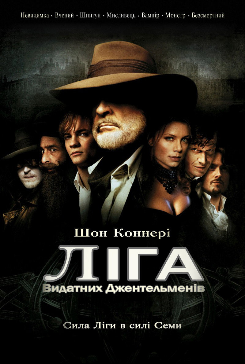 Ліга видатних джентльменів