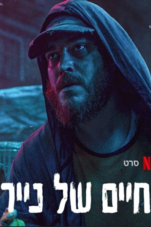 Хрупкие жизни